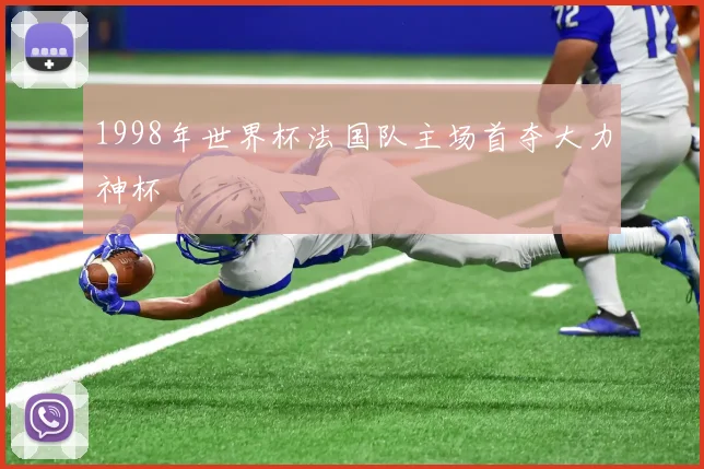 1998年世界杯法国队主场首夺大力神杯