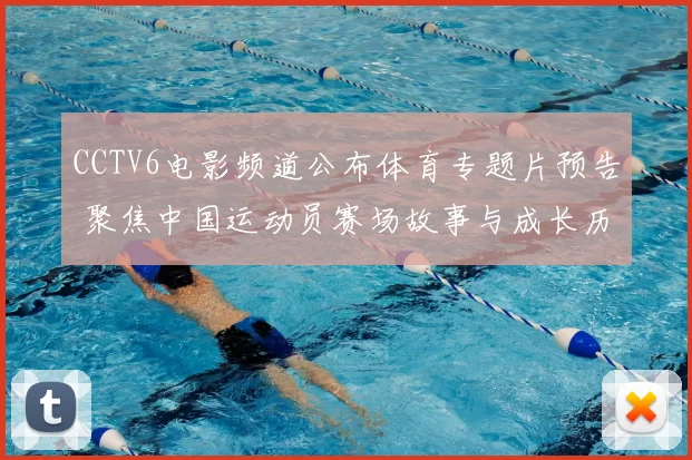 CCTV6电影频道公布体育专题片预告 聚焦中国运动员赛场故事与成长历程