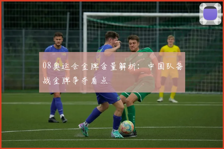 08奥运会金牌含量解析：中国队备战金牌争夺看点