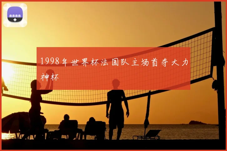 1998年世界杯法国队主场首夺大力神杯