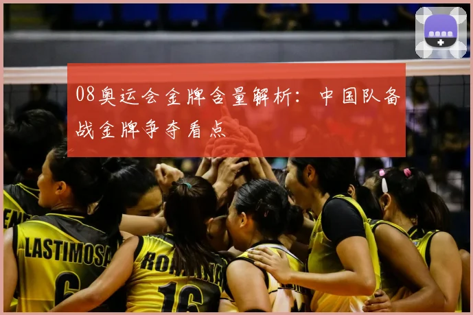 08奥运会金牌含量解析：中国队备战金牌争夺看点