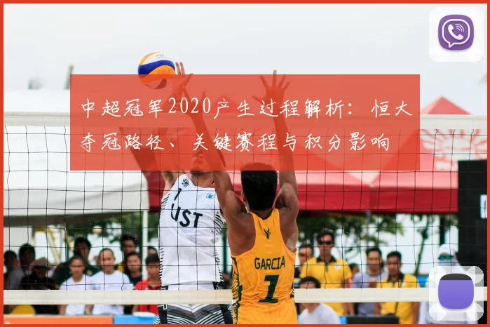 中超冠军2020产生过程解析：恒大夺冠路径、关键赛程与积分影响