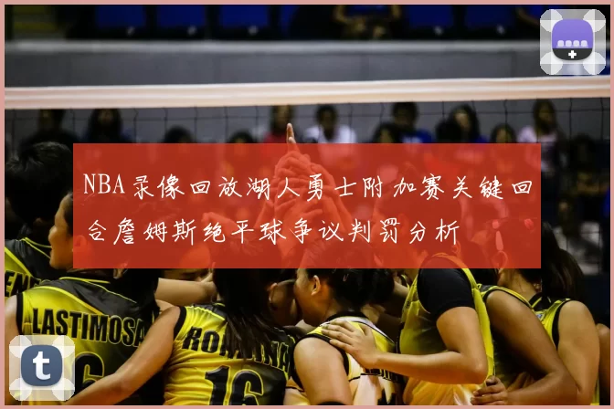 NBA录像回放湖人勇士附加赛关键回合詹姆斯绝平球争议判罚分析