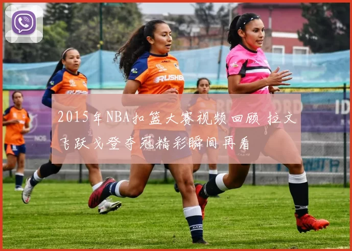 2015年NBA扣篮大赛视频回顾 拉文飞跃戈登夺冠精彩瞬间再看