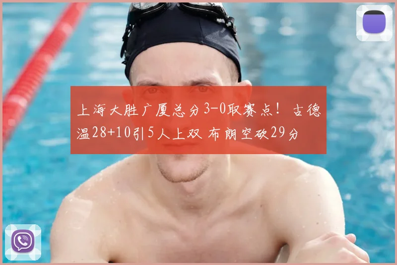 上海大胜广厦总分3-0取赛点！古德温28+10引5人上双 布朗空砍29分