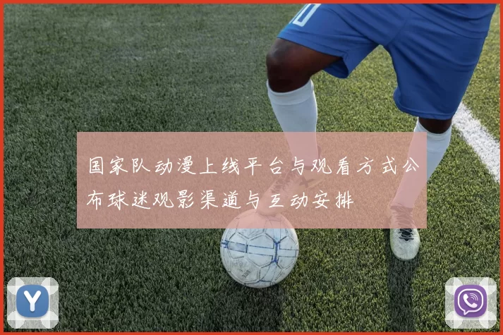 国家队动漫上线平台与观看方式公布球迷观影渠道与互动安排