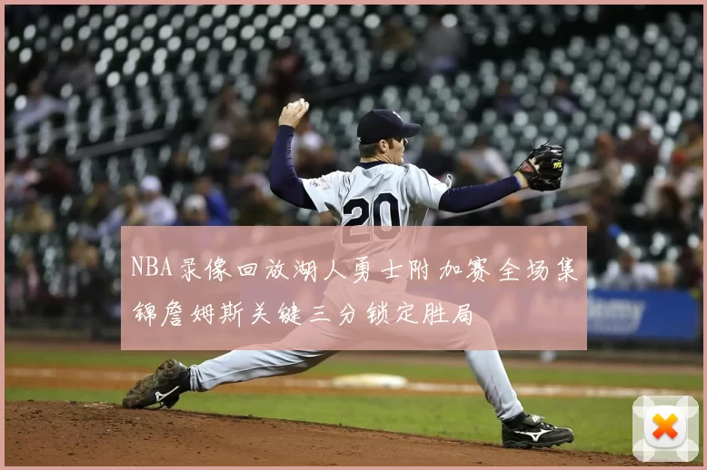 NBA录像回放湖人勇士附加赛全场集锦詹姆斯关键三分锁定胜局