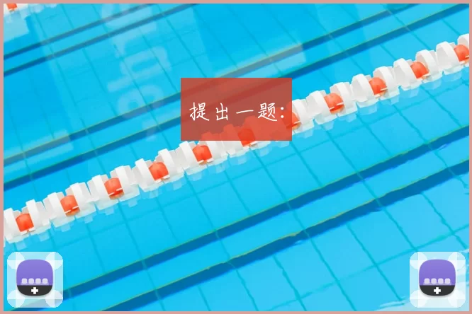 提出一题：