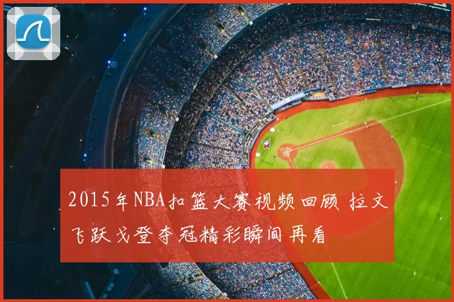 2015年NBA扣篮大赛视频回顾 拉文飞跃戈登夺冠精彩瞬间再看