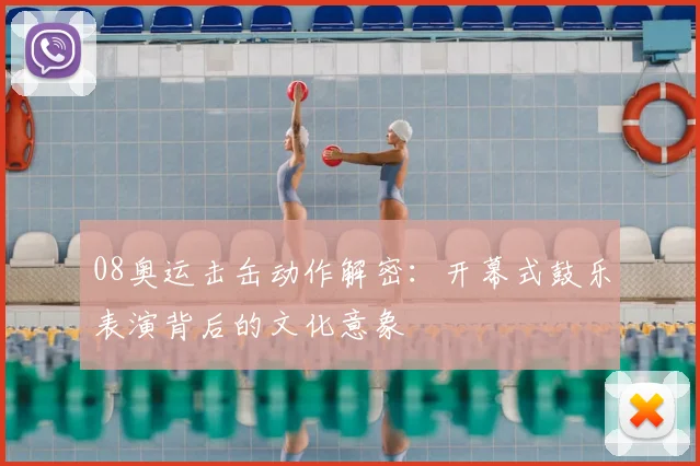 08奥运击缶动作解密：开幕式鼓乐表演背后的文化意象