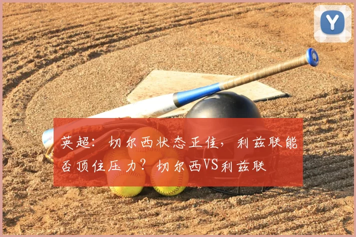 英超：切尔西状态正佳，利兹联能否顶住压力？切尔西VS利兹联