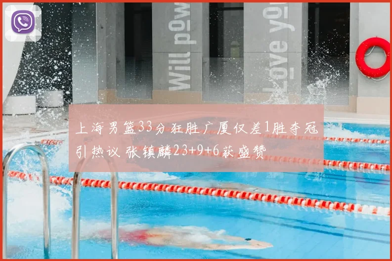上海男篮33分狂胜广厦仅差1胜夺冠引热议 张镇麟23+9+6获盛赞