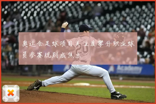 奥运会足球项目关注度攀升职业球员参赛规则成焦点
