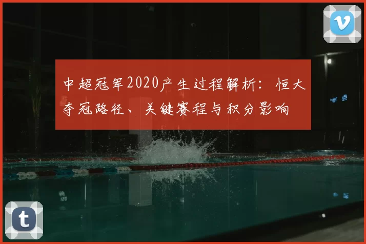 中超冠军2020产生过程解析：恒大夺冠路径、关键赛程与积分影响