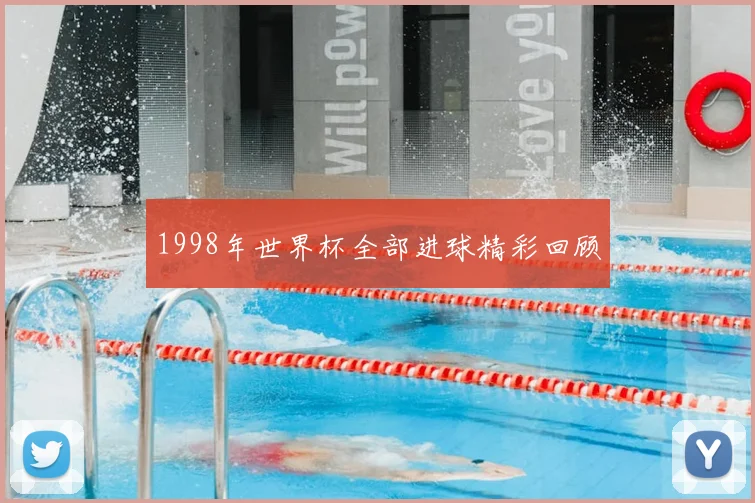 1998年世界杯全部进球精彩回顾