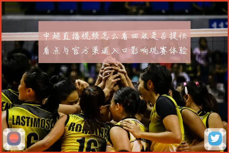 中超直播视频怎么看回放是否提供看点与官方渠道入口影响观赛体验