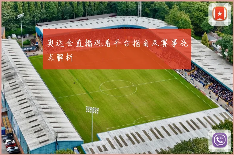 奥运会直播观看平台指南及赛事亮点解析