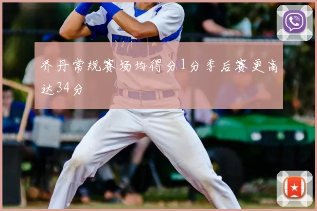 乔丹常规赛场均得分1分季后赛更高达34分