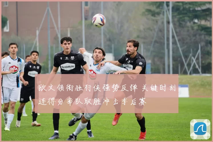 欧文领衔独行侠强势反弹 关键时刻连得分率队取胜冲击季后赛