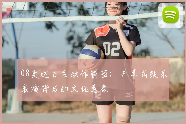 08奥运击缶动作解密：开幕式鼓乐表演背后的文化意象