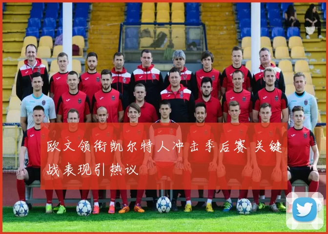 欧文领衔凯尔特人冲击季后赛 关键战表现引热议